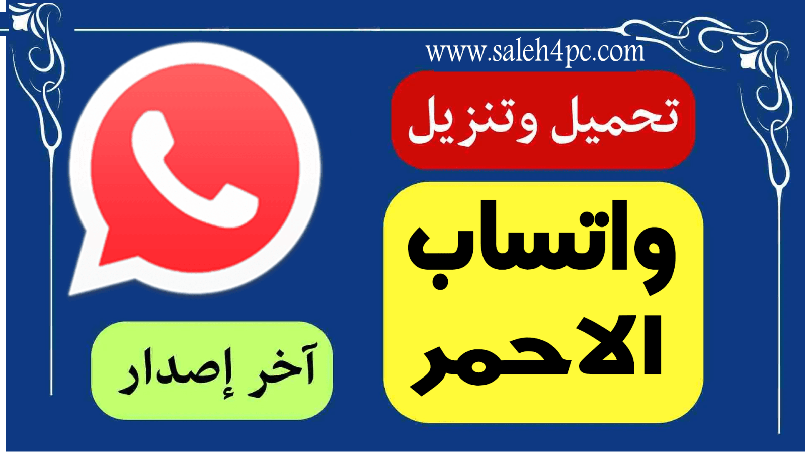 تحميل واتساب الاحمر 11.30 ضد الحظر 2024 Whatsapp Red APK