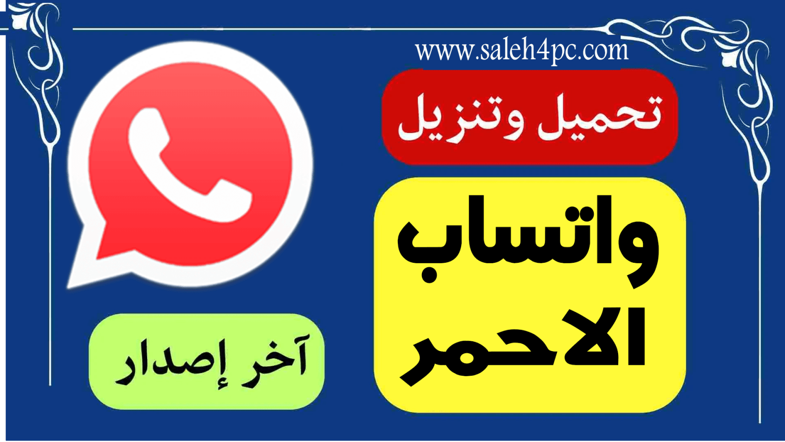 تحميل واتساب الاحمر