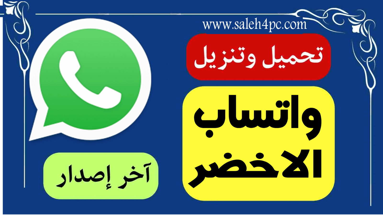 تحميل واتساب بلس الاخضر ضد الحظر 2024 Whatsapp Green APK