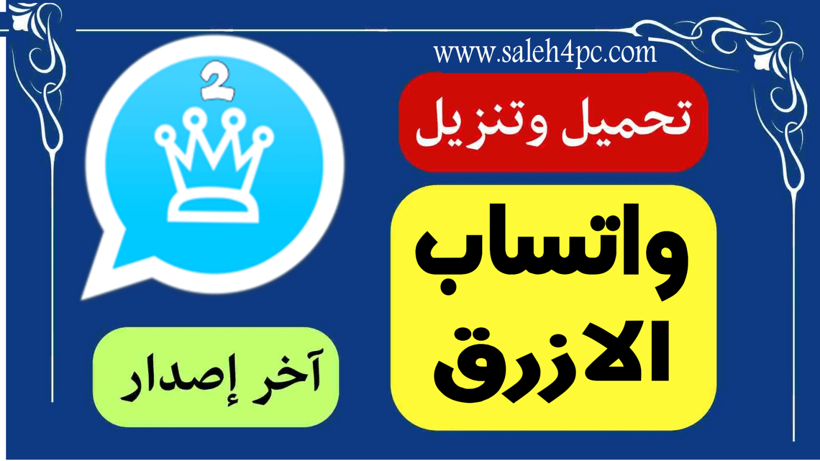 تنزيل واتساب الازرق ابو عرب اخر اصدار 11.71 WhatsApp Plus