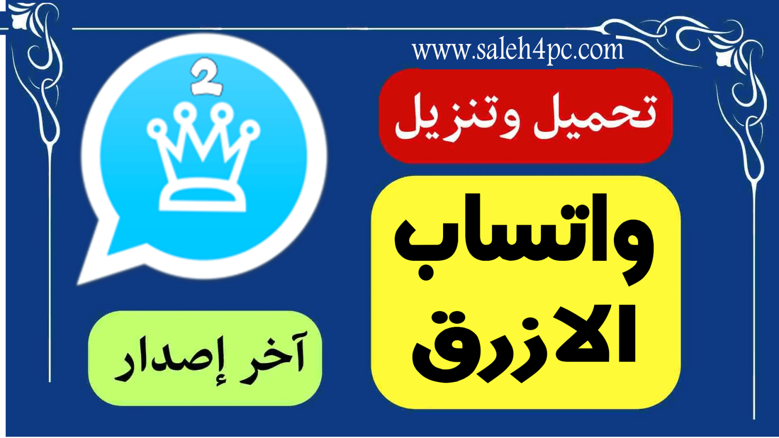 تنزيل واتساب الازرق ابو عرب اخر اصدار 11.30 2024 WhatsApp Plus